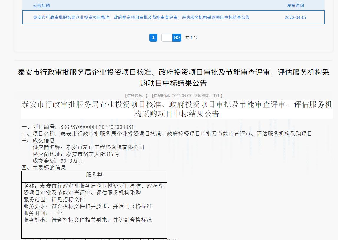 中標(biāo)信息｜我院中標(biāo)泰安市行政審批服務(wù)局投資項(xiàng)目核準(zhǔn)、審批、審查、評(píng)估服務(wù)項(xiàng)目